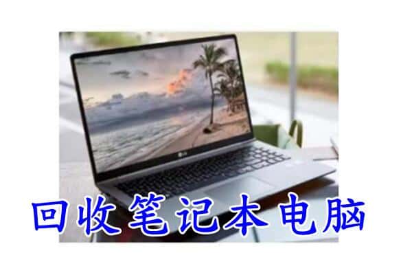 白沙县回收电脑